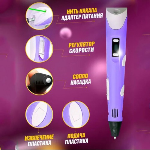 3D ручка Smart 3D Pen 2 c LCD дисплеєм, Ручка для об'ємного малювання, Дитяча 3д ручка. Колір: фіолетовий