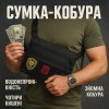 Сумка тактична чорна для скритого носіння з кобурою, чоловічий месенджер з кордури