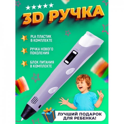 3D ручка Smart 3D Pen 2 c LCD дисплеєм, Ручка для об'ємного малювання, Дитяча 3д ручка. Колір: фіолетовий