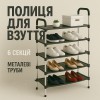Полиця для взуття Shoe Rack 6 полиць Органайзер стійка 6 секцій 56х28х113см. Колір: чорний