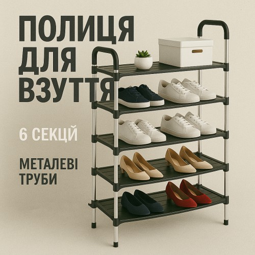 Полиця для взуття Shoe Rack 6 полиць Органайзер стійка 6 секцій 56х28х113см. Колір: чорний