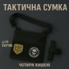 Сумка тактична чорна для скритого носіння з кобурою, чоловічий месенджер з кордури