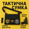 Сумка тактична чорна для скритого носіння з кобурою, чоловічий месенджер з кордури