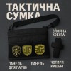 Сумка тактична чорна для скритого носіння з кобурою, чоловічий месенджер з кордури