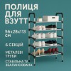 Полиця для взуття Shoe Rack 6 полиць Органайзер стійка 6 секцій 56х28х113см. Колір: чорний
