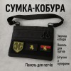 Сумка тактична чорна для скритого носіння з кобурою, чоловічий месенджер з кордури