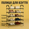 Полиця для взуття Shoe Rack 6 полиць Органайзер стійка 6 секцій 56х28х113см. Колір: чорний