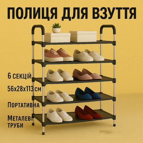 Полиця для взуття Shoe Rack 6 полиць Органайзер стійка 6 секцій 56х28х113см. Колір: чорний
