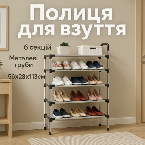 Полиця для взуття Shoe Rack 6 полиць Органайзер стійка 6 секцій 56х28х113см. Колір: чорний