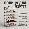 Полиця для взуття Shoe Rack 6 полиць Органайзер стійка 6 секцій 56х28х113см. Колір: чорний