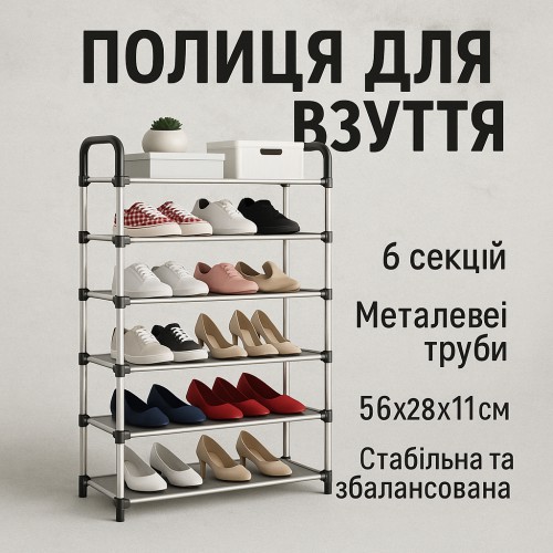 Полиця для взуття Shoe Rack 6 полиць Органайзер стійка 6 секцій 56х28х113см. Колір: чорний