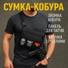 Сумка тактична чорна для скритого носіння з кобурою, чоловічий месенджер з кордури
