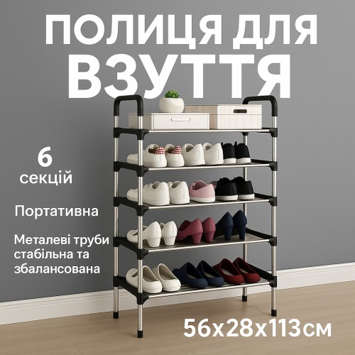 Полиця для взуття Shoe Rack 6 полиць Органайзер стійка 6 секцій 56х28х113см. Колір: чорний