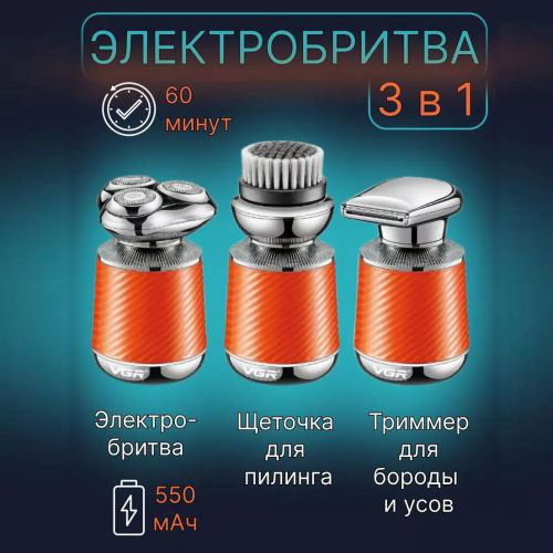 Електробритва VGR V-391. Колір: помаранчевий