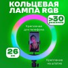 Кільцева світлодіодна лампа RGB LED RING MJ26 26 см з утримувачем телефону, кільцева лампа велика