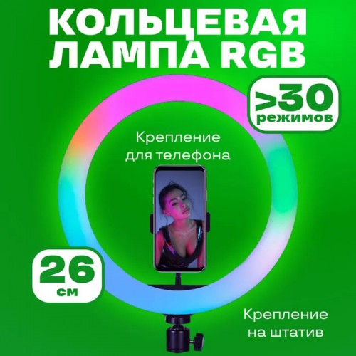 Кільцева світлодіодна лампа RGB LED RING MJ26 26 см з утримувачем телефону, кільцева лампа велика