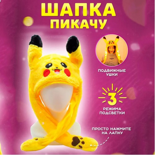 Карнавальна шапка з підсвічуванням: Пікачу з вухами, які піднімаються 