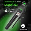 Лазерна указка Green Laser Pointer JD-303, Лазери із зеленим променем лазера, Лазерна указка брелок
