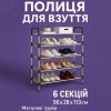 Полиця для взуття Shoe Rack 6 полиць Органайзер стійка 6 секцій 56х28х113см. Колір: чорний