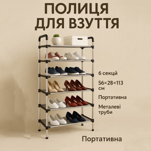 Полиця для взуття Shoe Rack 6 полиць Органайзер стійка 6 секцій 56х28х113см. Колір: чорний