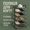 Полиця для взуття Shoe Rack 6 полиць Органайзер стійка 6 секцій 56х28х113см. Колір: чорний