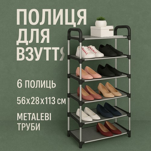 Полиця для взуття Shoe Rack 6 полиць Органайзер стійка 6 секцій 56х28х113см. Колір: чорний